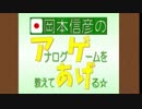 岡本信彦のアナログゲームを教えてあげる☆第8回(2015.02.24)