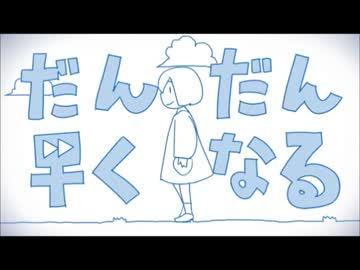【ニコカラ】　だんだん早くなる　初音ミク　40mp　【on vocal】