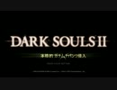 【ダークソウル２】本格的 ガチムチパンツ侵入第２部完【黒い森の妖精】