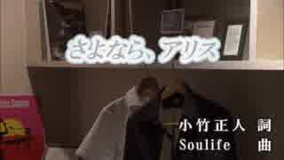 【カラオケ】　さよなら、アリス　Flower 【off vocal】
