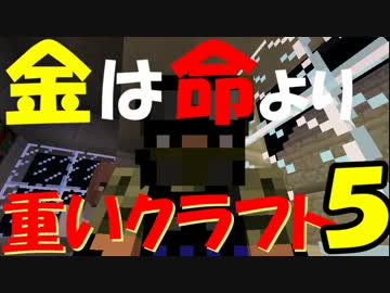 ～　金は　”命”　より重いクラフト５　～　【１再生】
