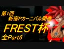 第1回FREST杯 ZENKAIバトルロイヤルPart6