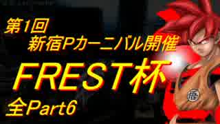 第1回FREST杯 ZENKAIバトルロイヤルPart6