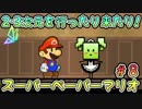 【実況】2・3次元を行ったり来たり！#8【スーパーペーパーマリオ】