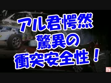【アル君愕然】 驚異の衝突安全性！