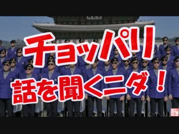 【チョッパリ】 話を聞くニダ！