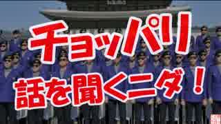 【チョッパリ】 話を聞くニダ！