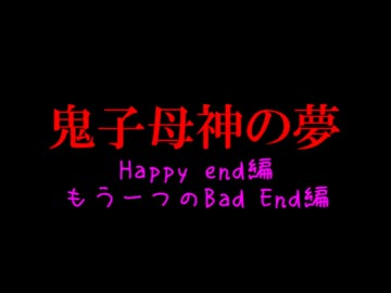 鬼女との恐怖の鬼ごっこ。『鬼子母神の夢』実況プレイ(13.5)
