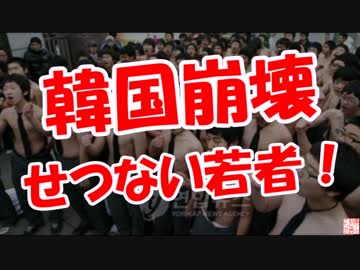【韓国崩壊】若者の願い！