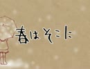 春はそこに