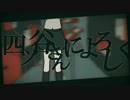 【とりあえず】四ツ谷さんによろしく【歌ってみた】