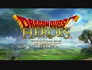 ドラゴンクエストヒーローズをまったり実況プレイPart 1