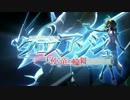 クロスアンジュ×ファフナーEXODUS