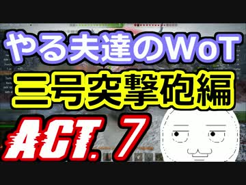 【WoT】やる夫達のWoT　ACT.7【ゆっくり実況】