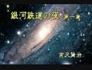 銀河鉄道の夜　第一章