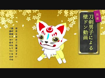 【MMD刀剣乱舞】刀剣男士による壁ドン