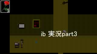 【初実況】美術館に来てみたら…？　part3【ib】