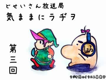 気ままにラヂヲ 第三回