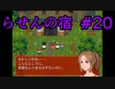 【実況】らせんの宿＃20！ヒナタぇ・・・・( ;∀;)【ゆきえもん】