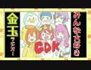 【第１回】金玉ラジオ！