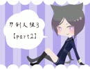 【リプレイ】刀剣乱舞で人狼3【part2】