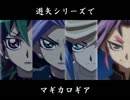 遊矢シリーズでマギカロギア【予告編】