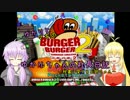 【バーガーバーガー２】ゆかりちゃんの社長日記【VOICEROID＋実況】part1