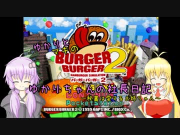 【バーガーバーガー２】ゆかりちゃんの社長日記【VOICEROID＋実況】part1