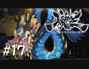 【実況】妖怪を斬る！【朧村正】part17