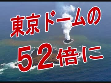 【西之島】日本国が「武力」を行使せずに、領土を拡大中です ? wwwwwwwwwwwww