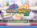 【単発】ポケモンの名前がバラバラにされたようです【実況】
