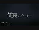 従属ふりったー 歌ってみた【ゆきまる】