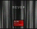 【実況】お腹が鳴くからカエリミチ【単発】