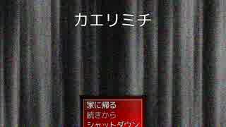 【実況】お腹が鳴くからカエリミチ【単発】