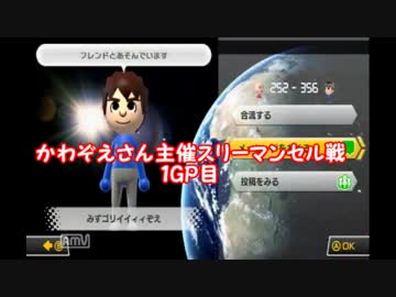 【マリオカート8】かわぞえさん主催スリーマンセル戦1GP【愛の戦士視点】