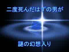 二度死んだはずの男が謎の幻想入り　12話　【木場さん】