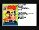 80年代アニメ主題歌集 ダッシュ!四駆郎