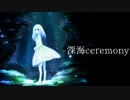 深海ceremony
