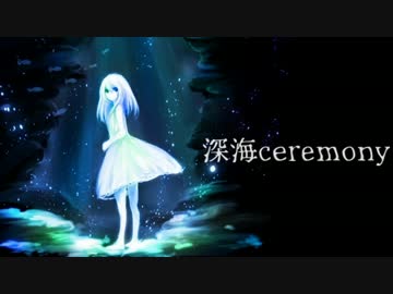 深海ceremony