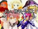 【MUGEN】おい、格ゲーしろよパート5（final）