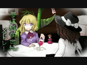 【東方】夢違科学世紀メドレー【MIDI】