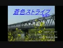 【祝！新幹線50周年！！】蒼色ストライプ【鉄道ＰＶ風】