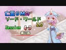 亡霊GMのソード・ワールド2.0 Session：4-3 【東方卓遊戯】