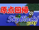 【Minecraft】原点回帰のSkyblock Part1