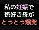 私の妊娠で孫好き母がとうとう爆発【2ch】