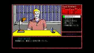 【ゆっくり実況】PC98版殺人倶楽部【J.B.ハロルド】part12