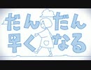 だんだん早くなる　歌ってみた【山林檎】