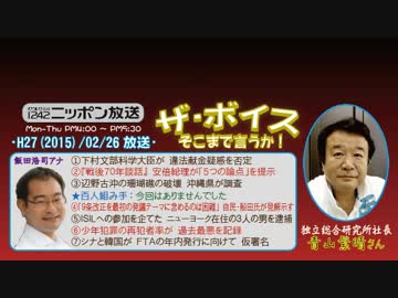 【青山繁晴】ザ･ボイス そこまで言うか！H27/02/26【踊る週刊誌報道】