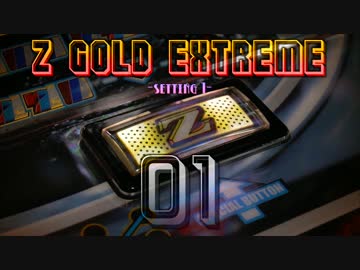 【レア台】5号機 NET『ゼットゴールドEX』part1