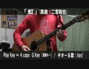 【コード譜あり♪】「虹」サビだけ弾き語り【演奏動画】